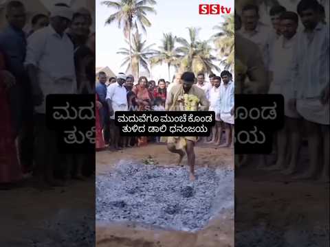 ಮದುವೆಗೂ ಮುಂಚೆ ಕೊಂಡ ತುಳಿದ ಡಾಲಿ ಧನಂಜಯ #kannadafilmindustry #sstv #wedding #sandalwoodnews #kannadanews ಮದುವೆಗೂ ಮುಂಚೆ ಕೊಂಡ ತುಳಿದ ಡಾಲಿ ಧನಂಜಯ #kannadafilmindustry #sstv #wedding #sandalwoodnews #kannadanews