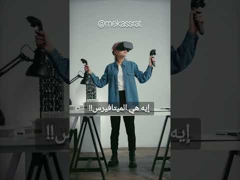 الحلقة 1 ايه هي الميتافيرس 