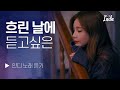 오늘 기분은 하루종일 흐림☁️ l PLAYLIST