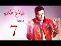 مسلسل " مزاج الخير " مصطفى شعبان الحلقة |Mazag El '7eer Episode |7