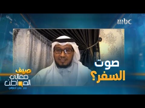 استرجع ذكريات السفر مع مؤدي دعاء السفر عادل بارباع