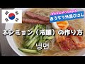 さっぱり！ 韓国のネンミョン【冷麺】の作り方　#9　おうちで外国ごはん