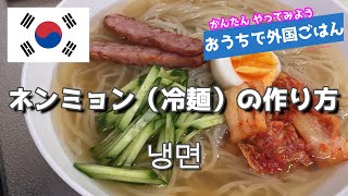 さっぱり！ 韓国のネンミョン【冷麺】の作り方　#9　おうちで外国ごはん