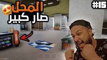 محاكي السوبر ماركت #15 :اخيراااا اشترينا سيارة جابر😱😱(المحل اصبح خرافي🔥🔥) - 2 Trader Life Simulator