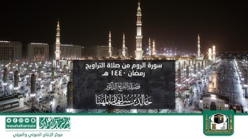 سورة الروم من صلاة التروايح رمضان 1440هـ من المسجد النبوي