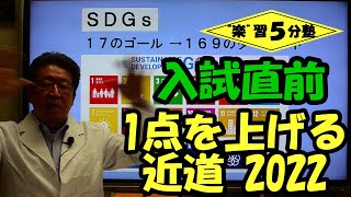 【公立高校入試直前】１点、２点を上げる近道2022（SDGs）