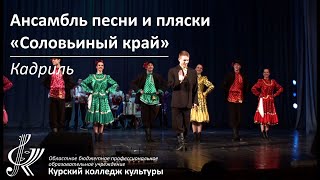 Ансамбль песни и пляски «Соловьиный край» - Кадриль