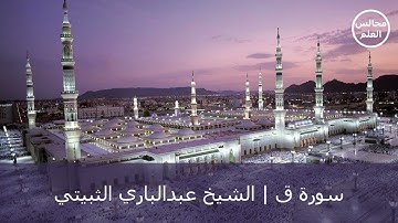 50 | سورة ق | الشيخ عبدالباري الثبيتي