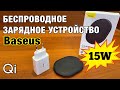 Беспроводная Зарядка 15Вт от Baseus + адаптер 18Вт QC3.0