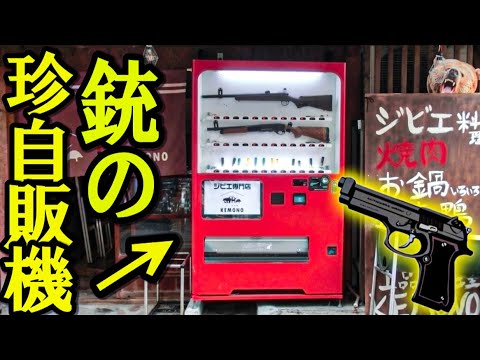 One in Japan] I bought a gun vending machine and tried some wild