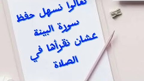 تسهيل حفظ سورة البينة بالتجويد وربط الآيات 🕊️🤍 مش هتنساها ابدا للكبار والأطفال 🌿