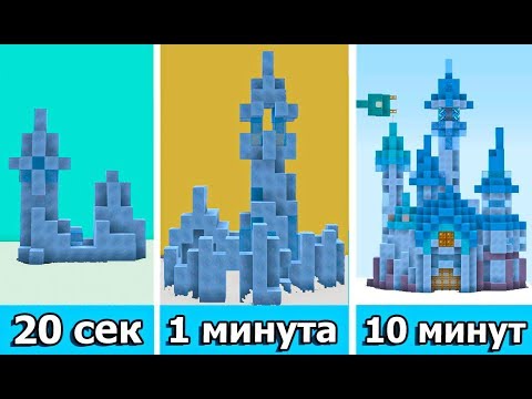Где находится ледяной замок в бф СТРОИМ ЛЕДЯНОЙ ЗАМОК ЗА 20 СЕК / 1 МИНУТУ / 10 МИНУТ МАЙНКРАФТ БИТВА СТРОИТЕЛЕЙ 