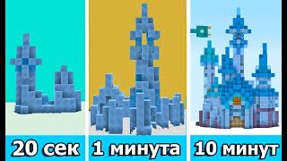 Видео СТРОИМ ЛЕДЯНОЙ ЗАМОК ЗА 20 СЕК / 1 МИНУТУ / 10 МИНУТ | МАЙНКРАФТ БИТВА СТРОИТЕЛЕЙ (автор: MrUnfiny)