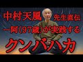 中村天風先生直伝クンバハカの極意/ヨガの秘法/一阿97歳が実践します