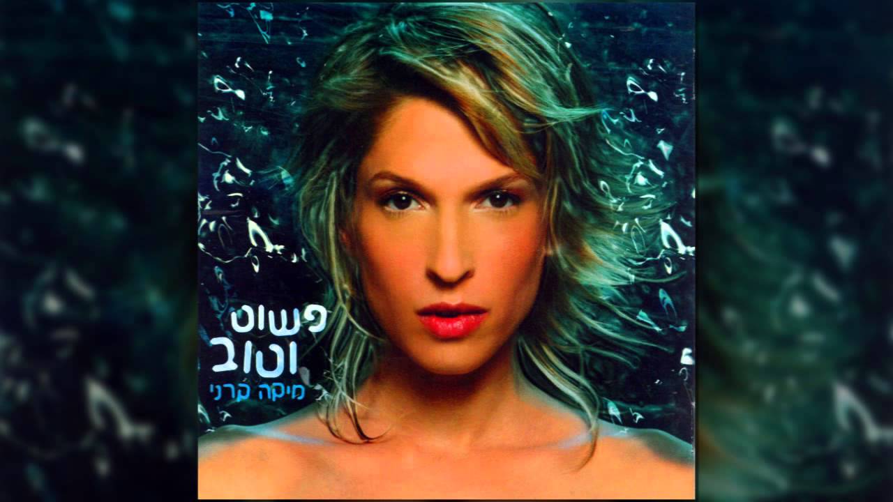 YouTubeでמיקה קרני - פשוט וטובを視聴