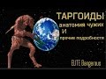 Иные цивилизации в ELITE Dangerous: ТАРГОИДЫ их анатомия и прочие подробности