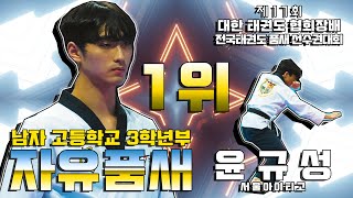 제17회 협회장배 전국태권도 품새선수권대회 자유품새 고3부 1위 서울아이티고 - 윤규성｜태권도｜Taekwondo｜무주｜Tournament｜대회 2일차