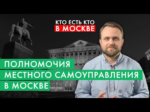 Чем должны заниматься муниципальные депутаты? | Кто есть кто в Москве за 2 минуты | #4