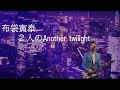 布袋寅泰 2人のAnother twilight「Rock'n Roll Circus」