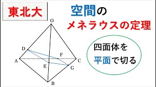 # 196. (★★) 空間のメネラウスの定理