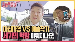 밥 친구가 없으면 예슬작가와 식사??? [2019 혼밥특공대 배달편] 4회 유민상편 screenshot 3