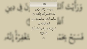 سورة النصر ...بصوت القارئ محمد ابن محمد محسن الفقية