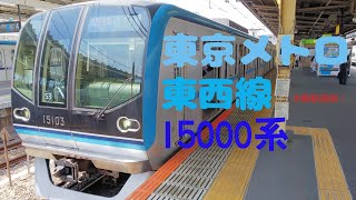 【東京メトロ15000系】東西線中野駅発車！