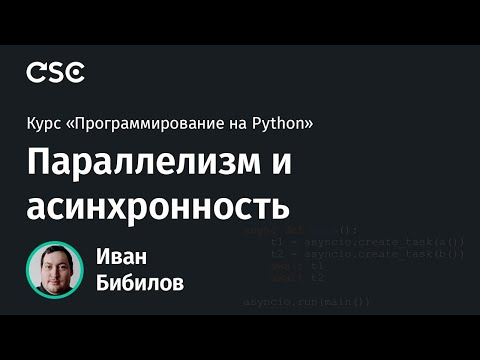 Python. Параллелизм и асинхронность