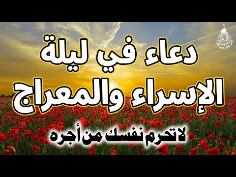 دعاء في ليلة الاسراء والمعراج شغلها بنية الرزق والفرج العاجل دعاء يفتح لك كل الأبواب المغلقة 