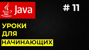 Уроки для начинающих Java / #11 Наследование в Java