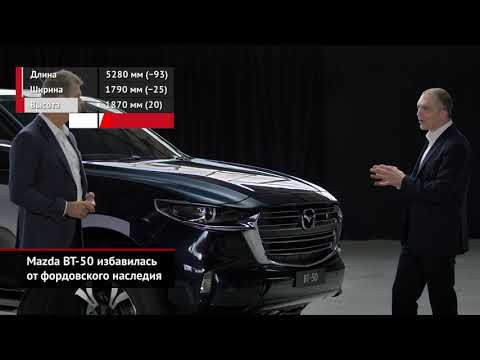 Mazda BT-50 избавилась от фордовского наследия | Новости с колёс №967