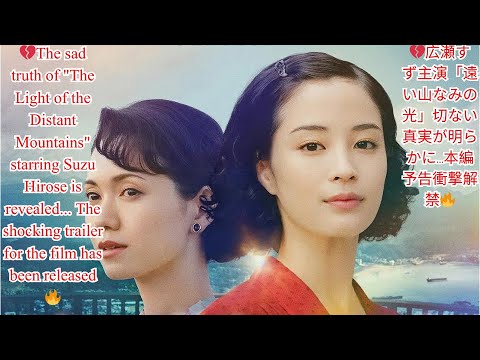 💔広瀬すず主演「遠い山なみの光」切ない真実が明らかに…本編予告衝撃解禁🔥