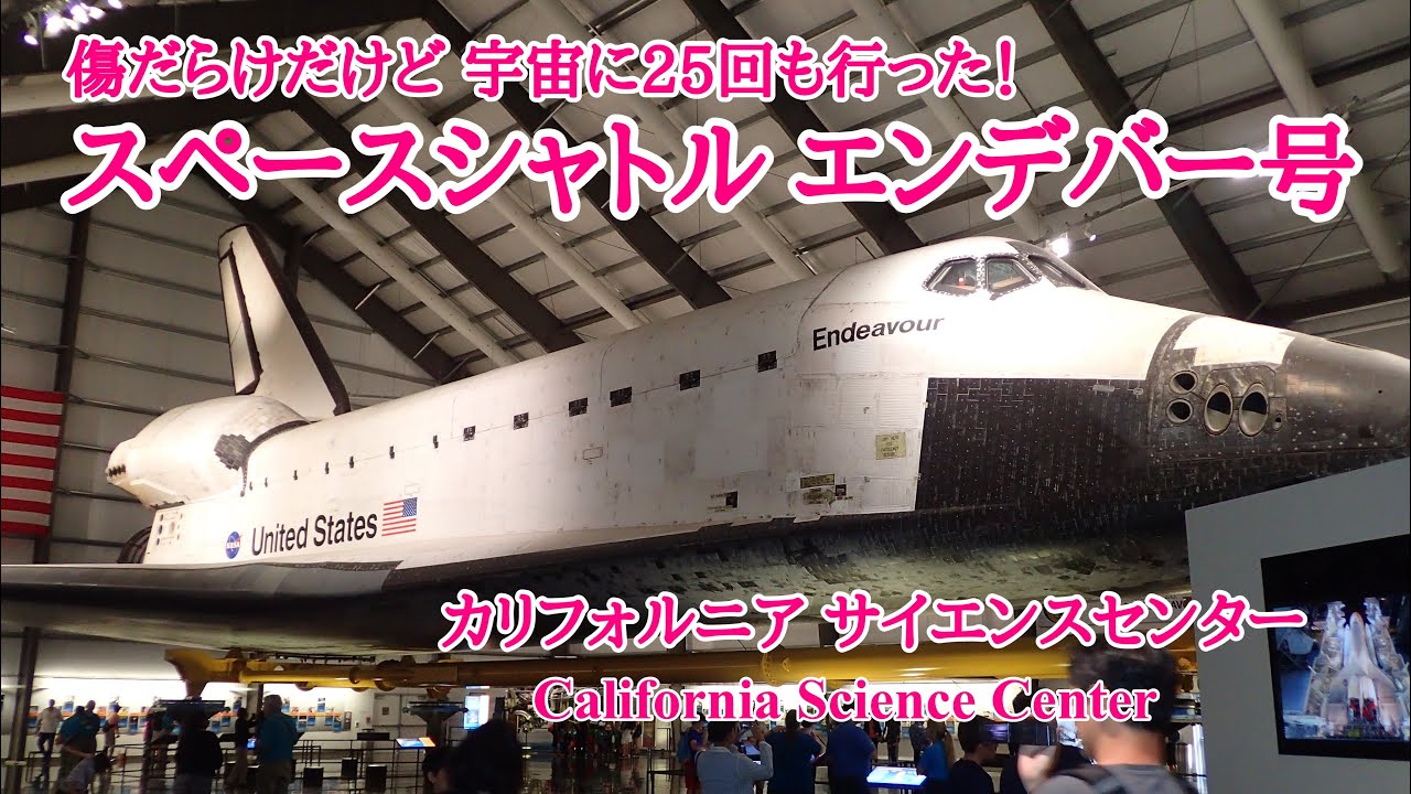 スペースシャトル・エンデバー号を見てきました！ 宇宙史の博物館