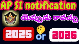 AP SI notification//యెప్పుడు రావచ్చు//2025 or 2026 //ఎన్ని పోస్టులు expect చేయొచ్చు