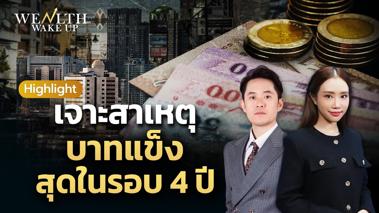 ⁣เจาะสาเหตุ บาทแข็ง สุดในรอบ 4 ปี | Wealth Wake Up Highlight | 16 ธ.ค. 68