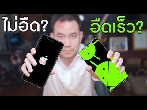 วีดีโอ: ทำไม iPhone ถึงดีกว่า Android?