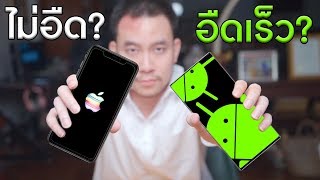 ทำไม iOS ถึงลื่นได้ยาวนานกว่า Android? | KP | KhuiPhai