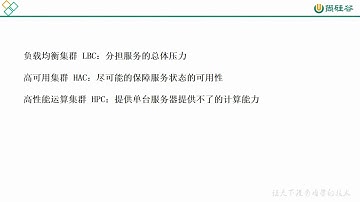 03、尚硅谷 Linux云计算 集群 集群概念总结
