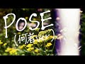 【Acoustic cover】「POSE (何者ver.) 」ポルカドットスティングレイ