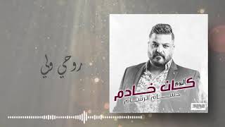 حسام الرسام - روحي ولي  (من ألبوم كان خادم)