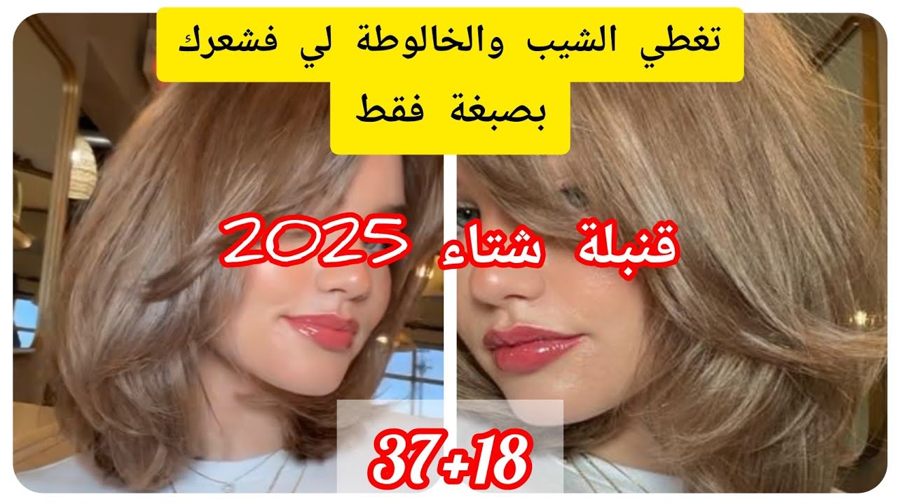 ميلونج لوريات لي دار ضجة💥بدون ديكاباج يهنيك من الخالوطة تاع شعرك يغطي الشيب #صبغات_شعر#صبغ_الشعر