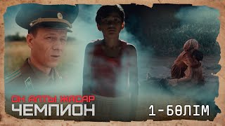 видео: «ОН АЛТЫ ЖАСАР ЧЕМПИОН». Телехикая. 1-бөлім картинка: «ОН АЛТЫ ЖАСАР ЧЕМПИОН». Телехикая. 1-бөлім
