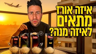 איזה אורז מתאים לאיזה מנה איזה אורז אתם הכי אוהבים?