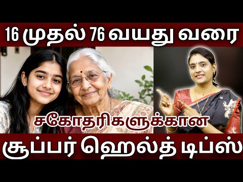 16 வயது முதல் 76 வயது வரையுள்ள பெண்களுக்கான சூப்பர் ஹெல்த் tips..@Sadhguru_saicreations1111 