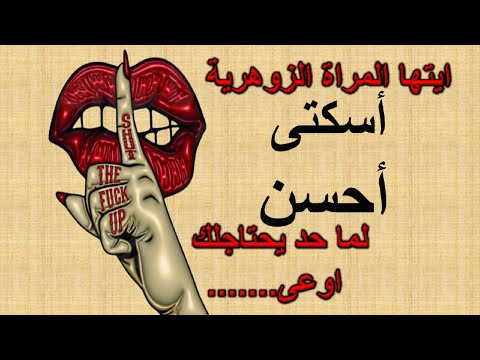 ايتها المراة الزوهرية أسكتى أحسن لما حد يحتاجلك اوعى