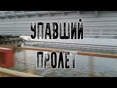 Крымский мост после