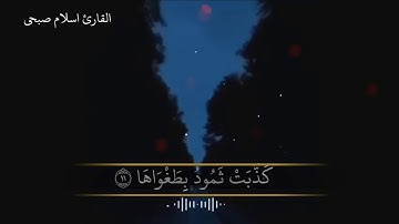 سورة الشمس بصوت القارئ اسلام صبحي تلاوة تريح الصدر❤️❤️❤️