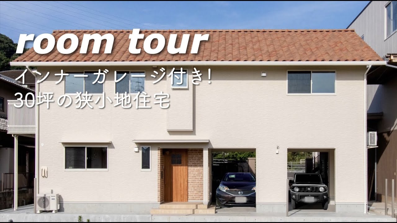 【ルームツアー】インナーガレージ付き!30坪の狭小地住宅 - YouTube