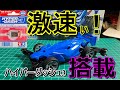 ミニ四駆 激速！ハイパーダッシュ3モーター！いい音するねぇ～！