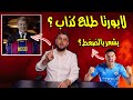 ابو سروال نيوز السبب الحقيقي وراء خروج رونالدو من اليوفي ابو سروال نيوز السبب الحقيقي وراء خروج رونالدو من اليوفي